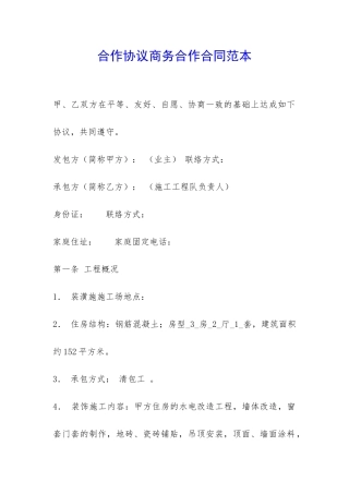 合作协议商务合作合同范本-