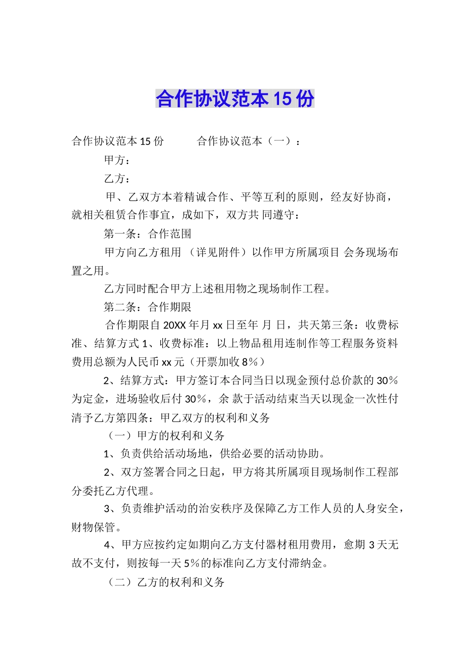 合作协议范本15份_第1页