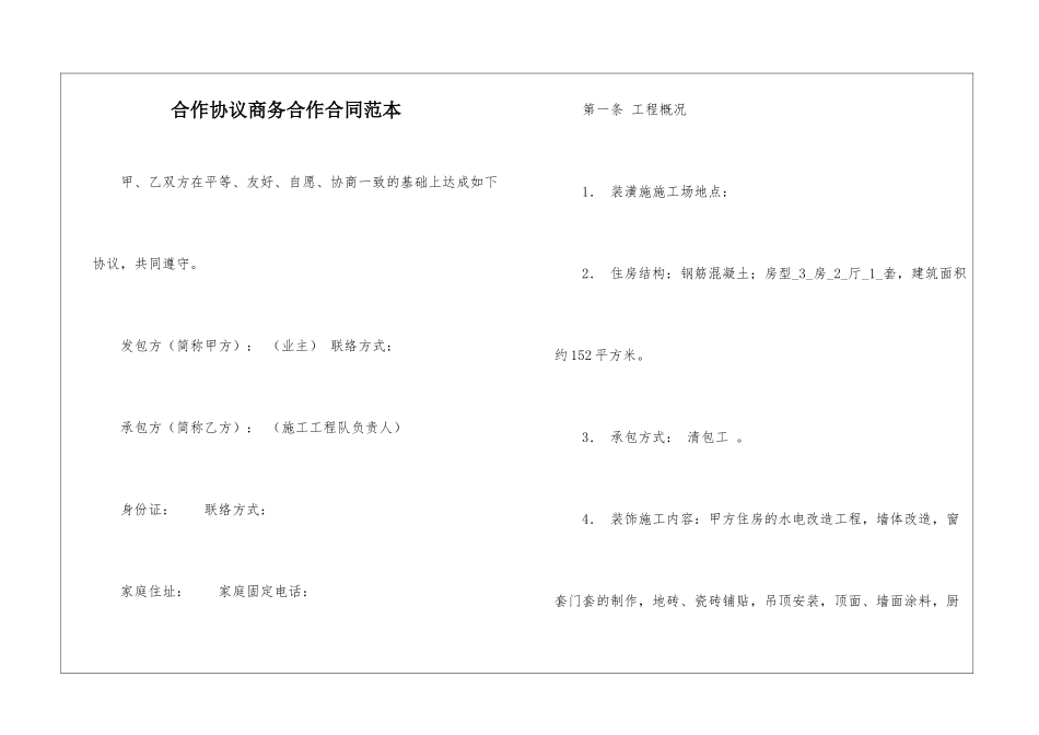 合作协议商务合作合同范本_第1页