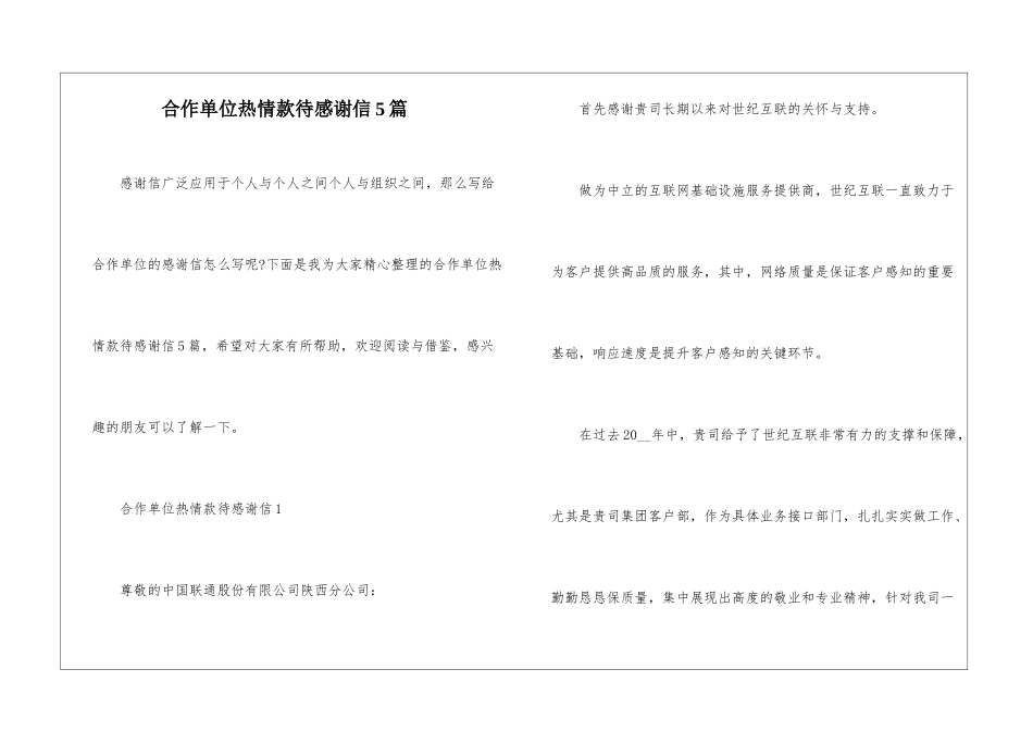 合作单位热情款待感谢信5篇_第1页