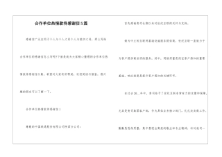 合作单位热情款待感谢信5篇