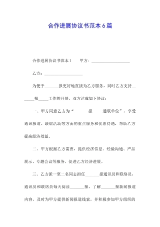 合作发展协议书范本6篇