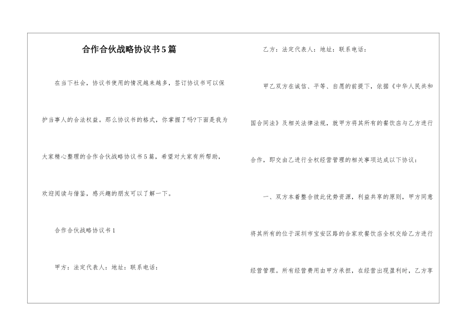 合作合伙战略协议书5篇_第1页