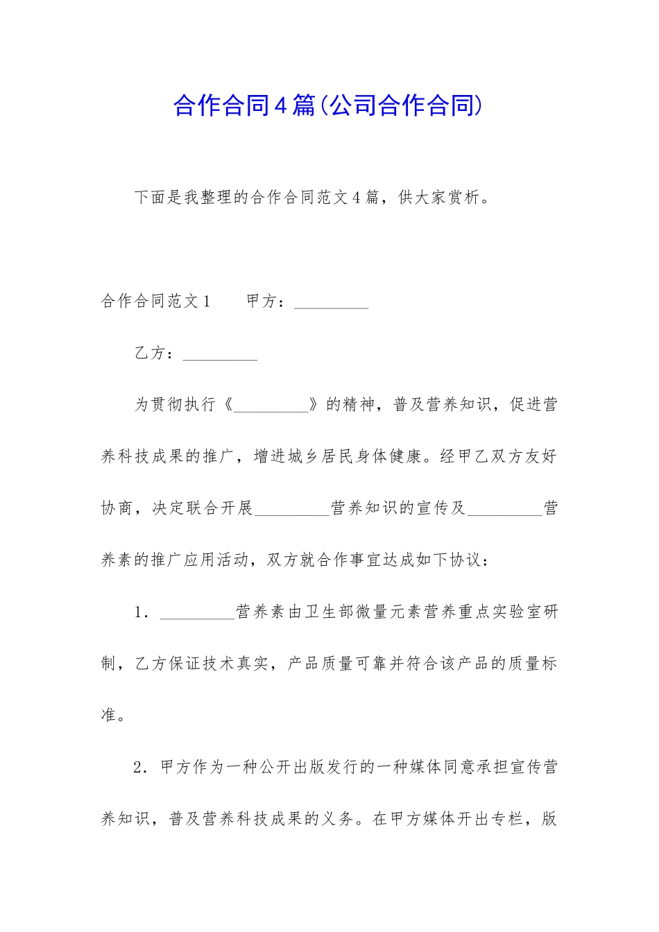 合作合同4篇(公司合作合同)_第1页