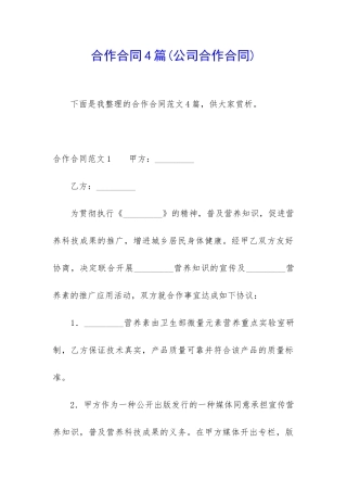 合作合同4篇(公司合作合同)
