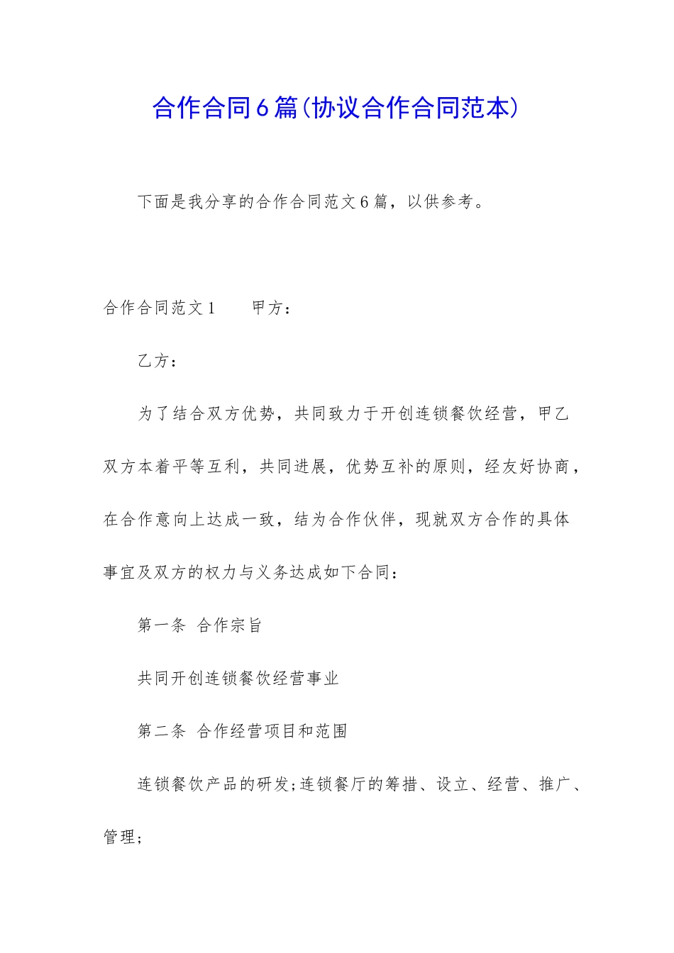 合作合同6篇(协议合作合同范本)_第1页