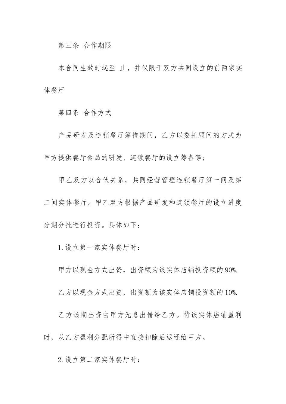 合作合同6篇(协议合作合同范本)_第2页