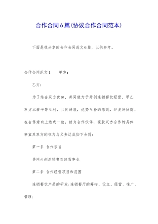 合作合同6篇(协议合作合同范本)