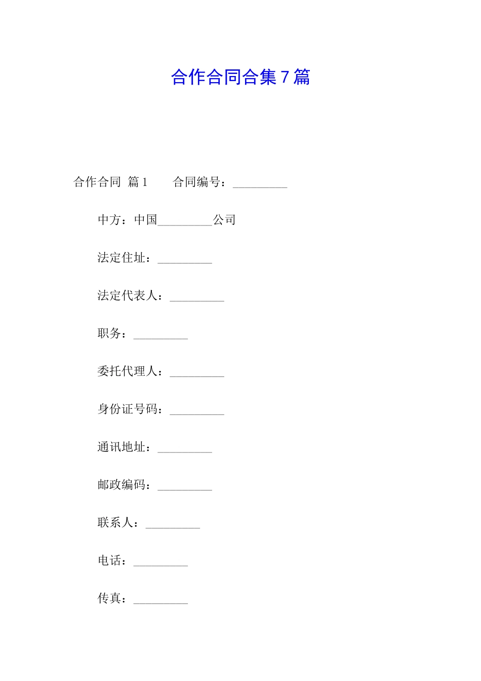 合作合同合集7篇_第1页