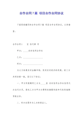 合作合同7篇-项目合作合同协议