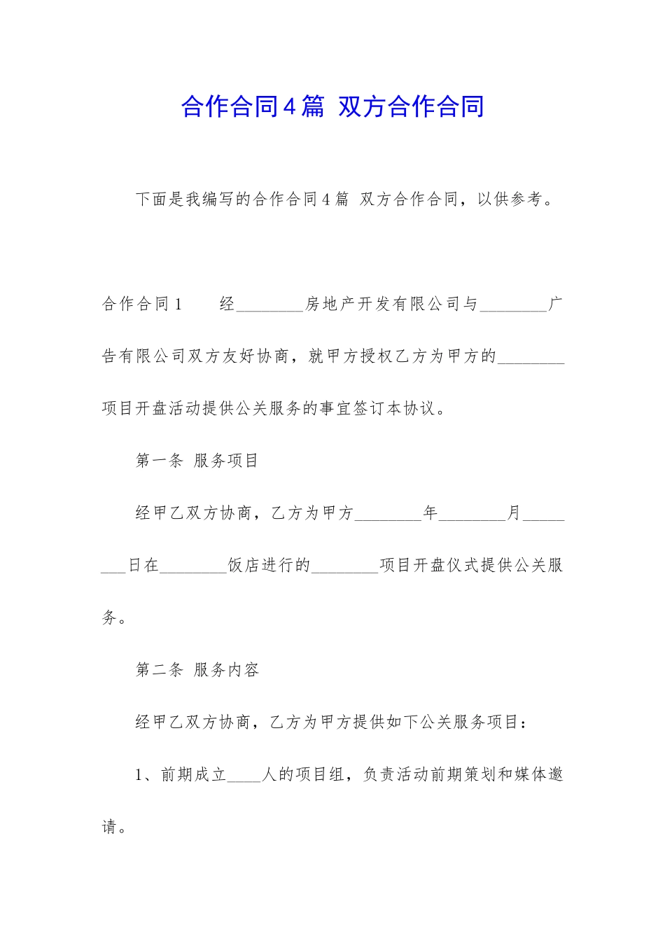 合作合同4篇-双方合作合同_第1页