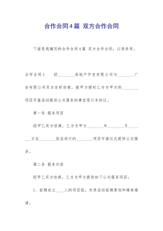 合作合同4篇-双方合作合同