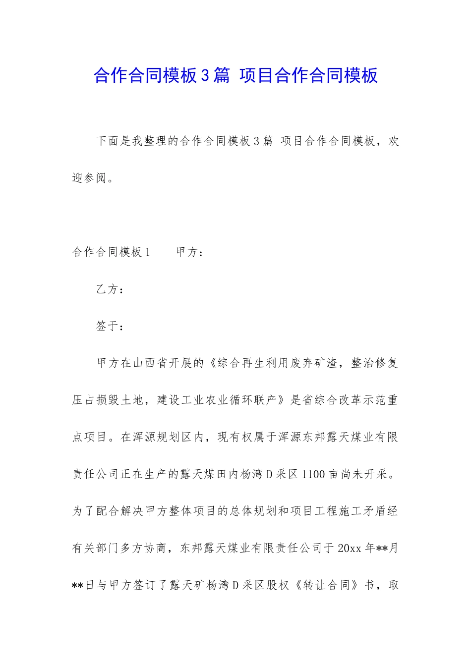 合作合同模板3篇-项目合作合同模板_第1页