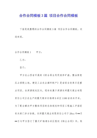 合作合同模板3篇-项目合作合同模板