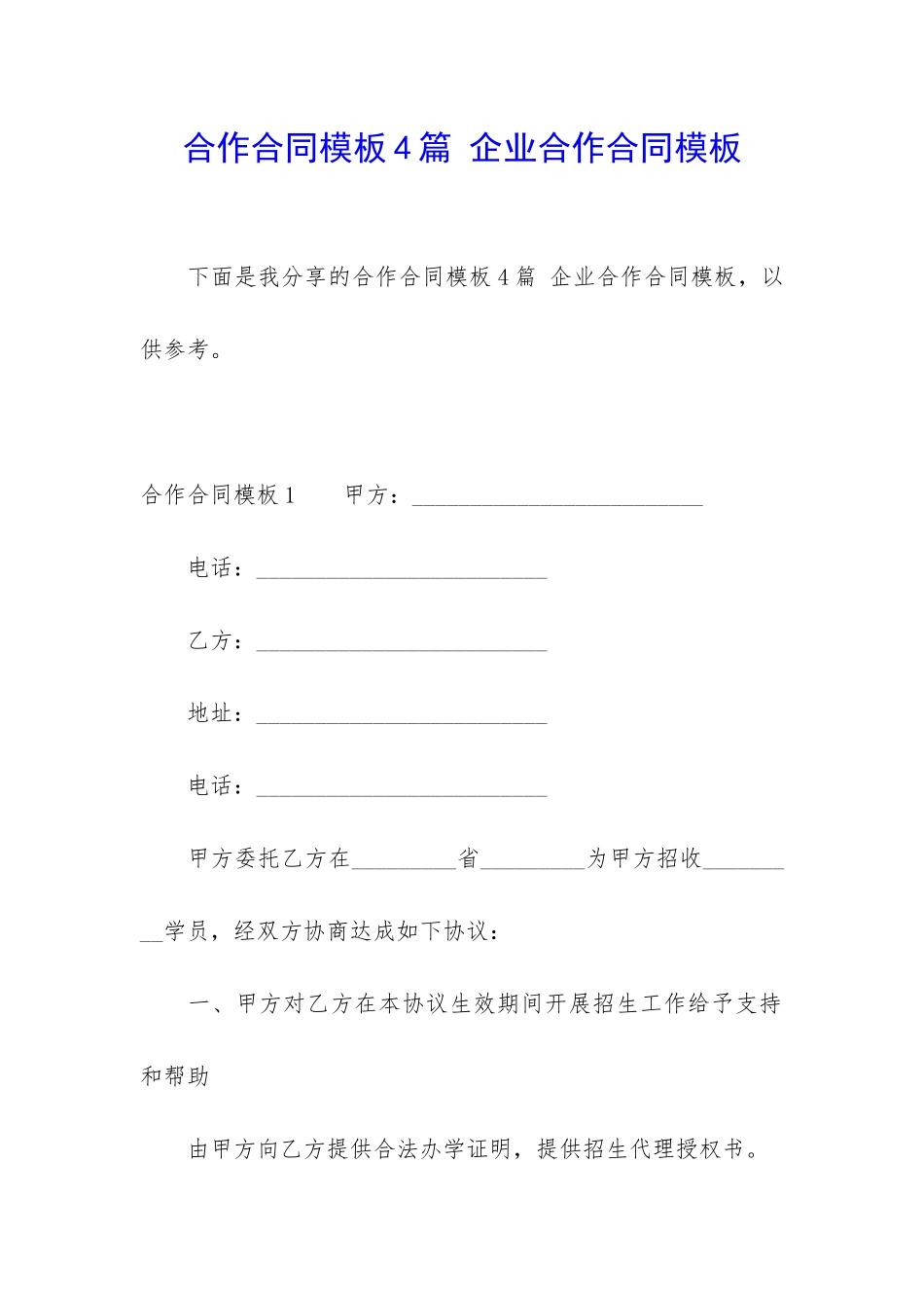 合作合同模板4篇-企业合作合同模板_第1页