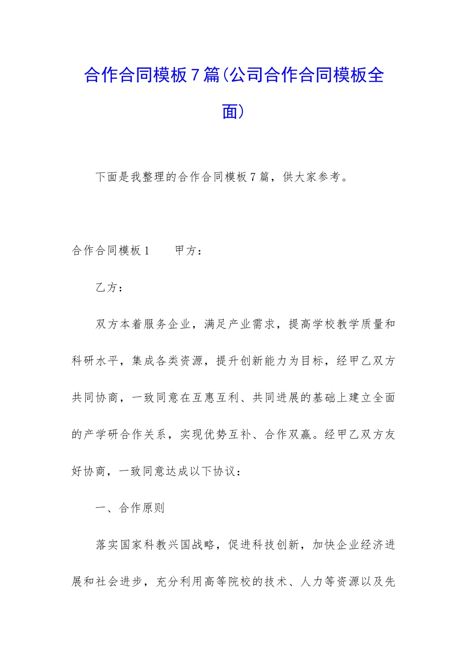 合作合同模板7篇_第1页