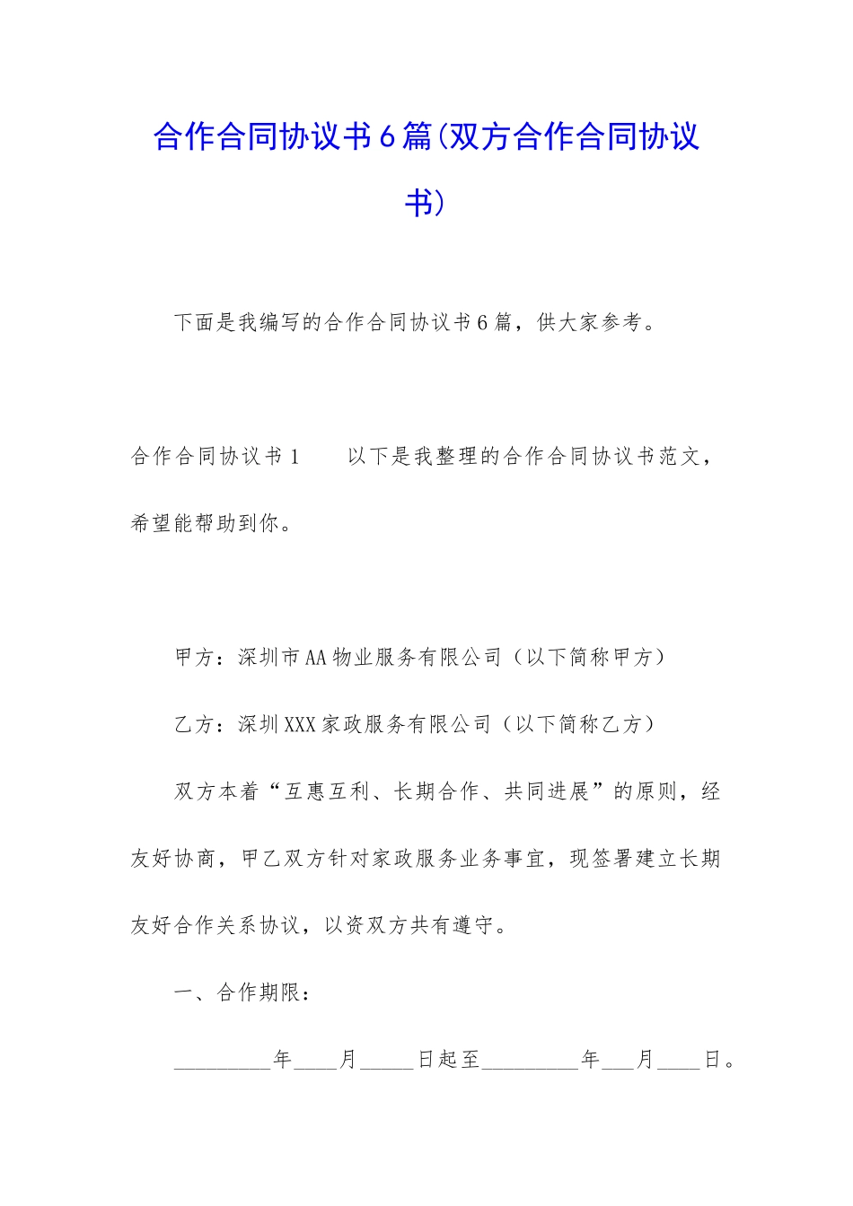 合作合同协议书6篇_第1页