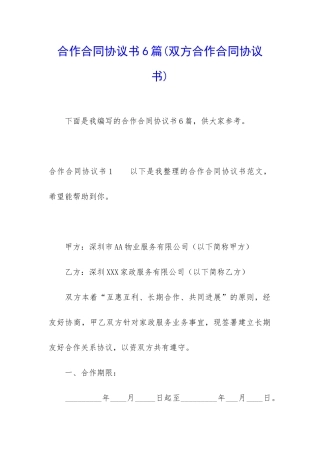 合作合同协议书6篇