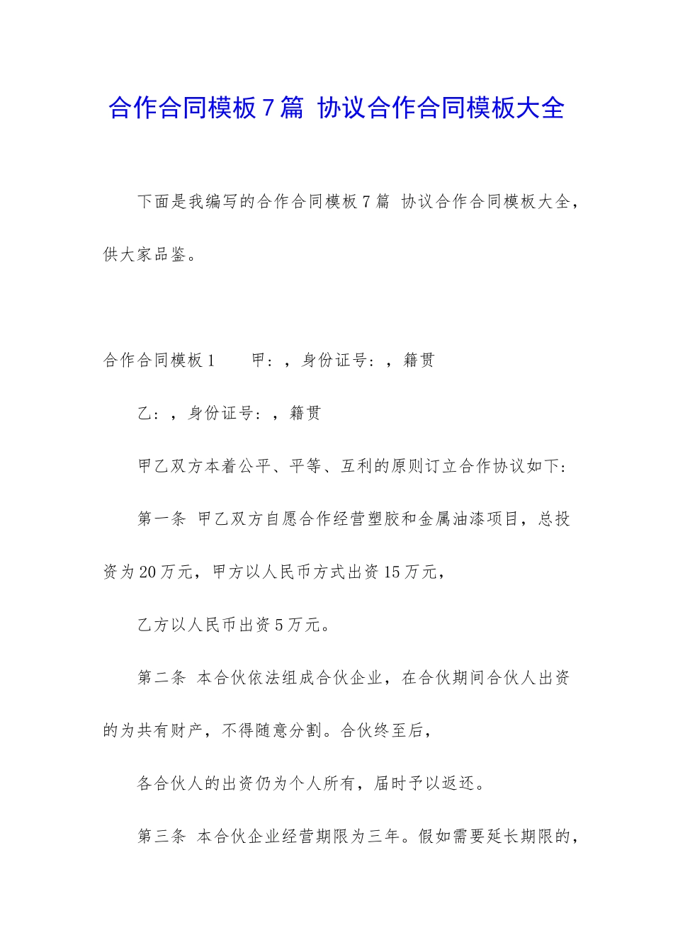 合作合同模板7篇-协议合作合同模板大全_第1页