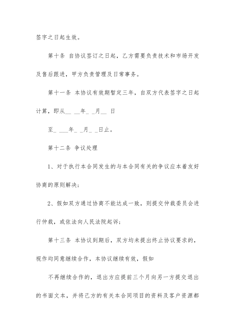 合作合同模板7篇-协议合作合同模板大全_第3页