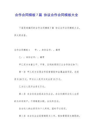 合作合同模板7篇-协议合作合同模板大全