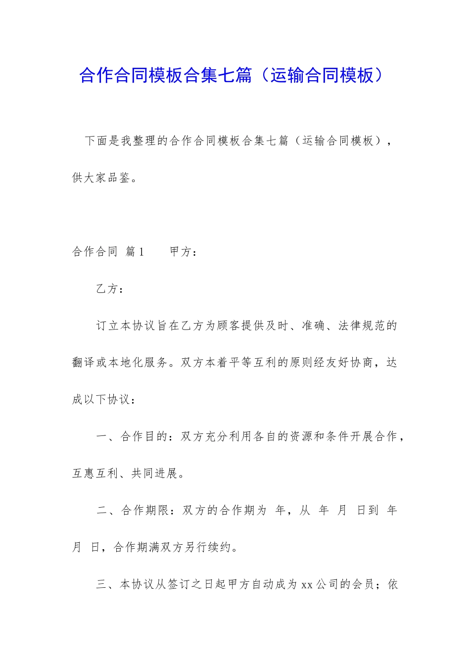 合作合同模板合集七篇_第1页
