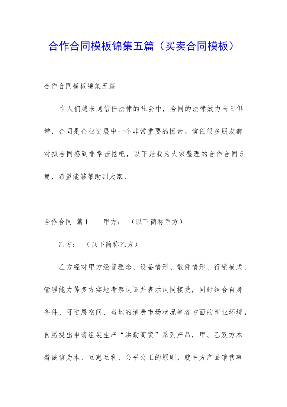 合作合同模板锦集五篇_第1页