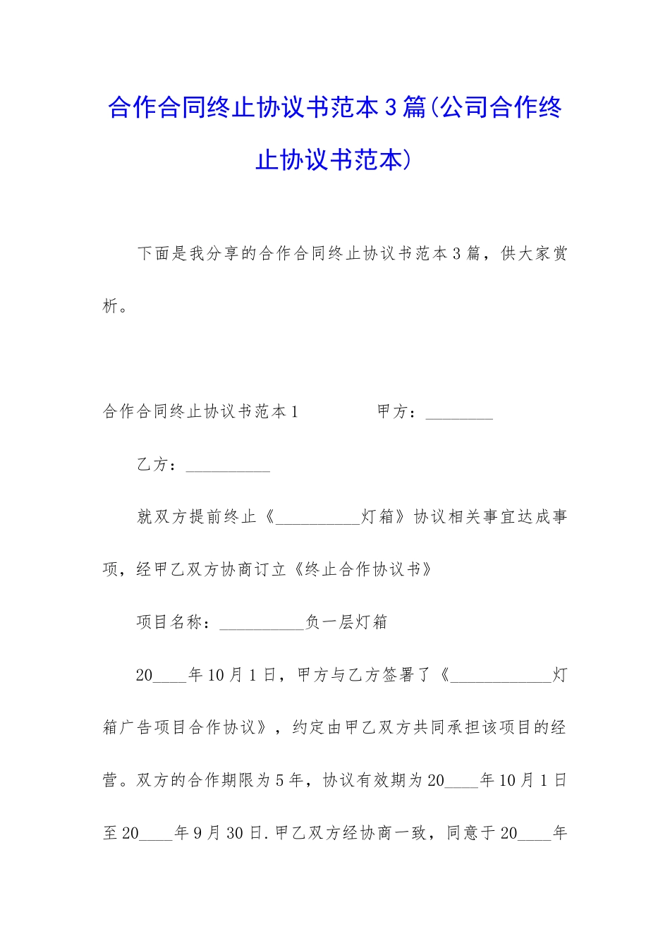 合作合同终止协议书范本3篇_第1页
