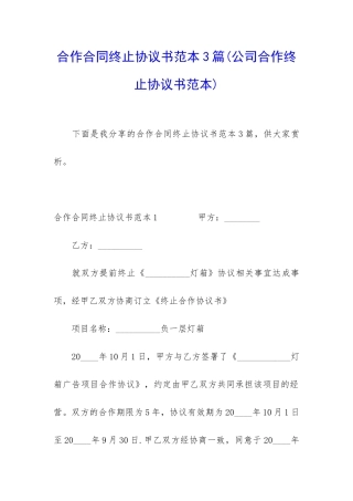 合作合同终止协议书范本3篇