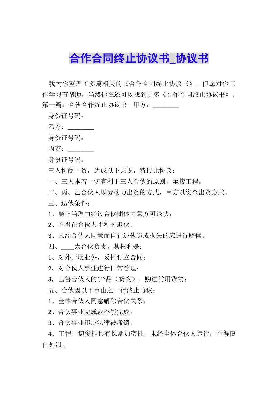 合作合同终止协议书-协议书-_第1页