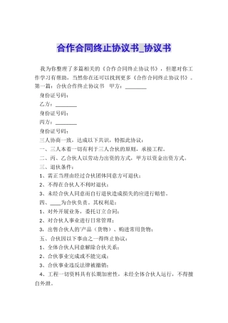 合作合同终止协议书-协议书-