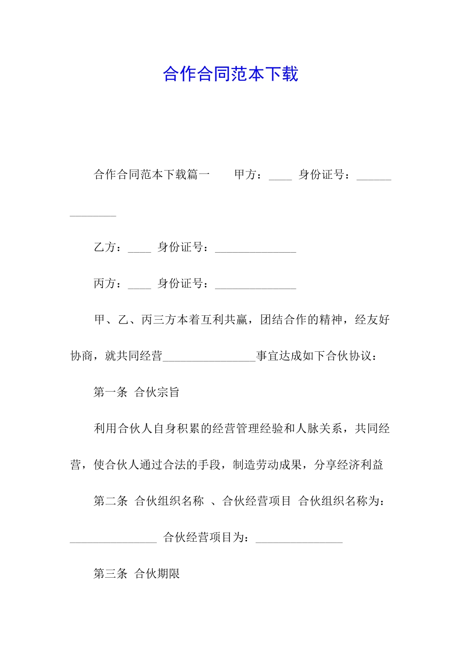 合作合同范本下载_第1页