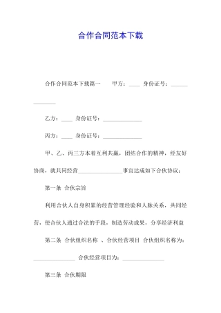 合作合同范本下载