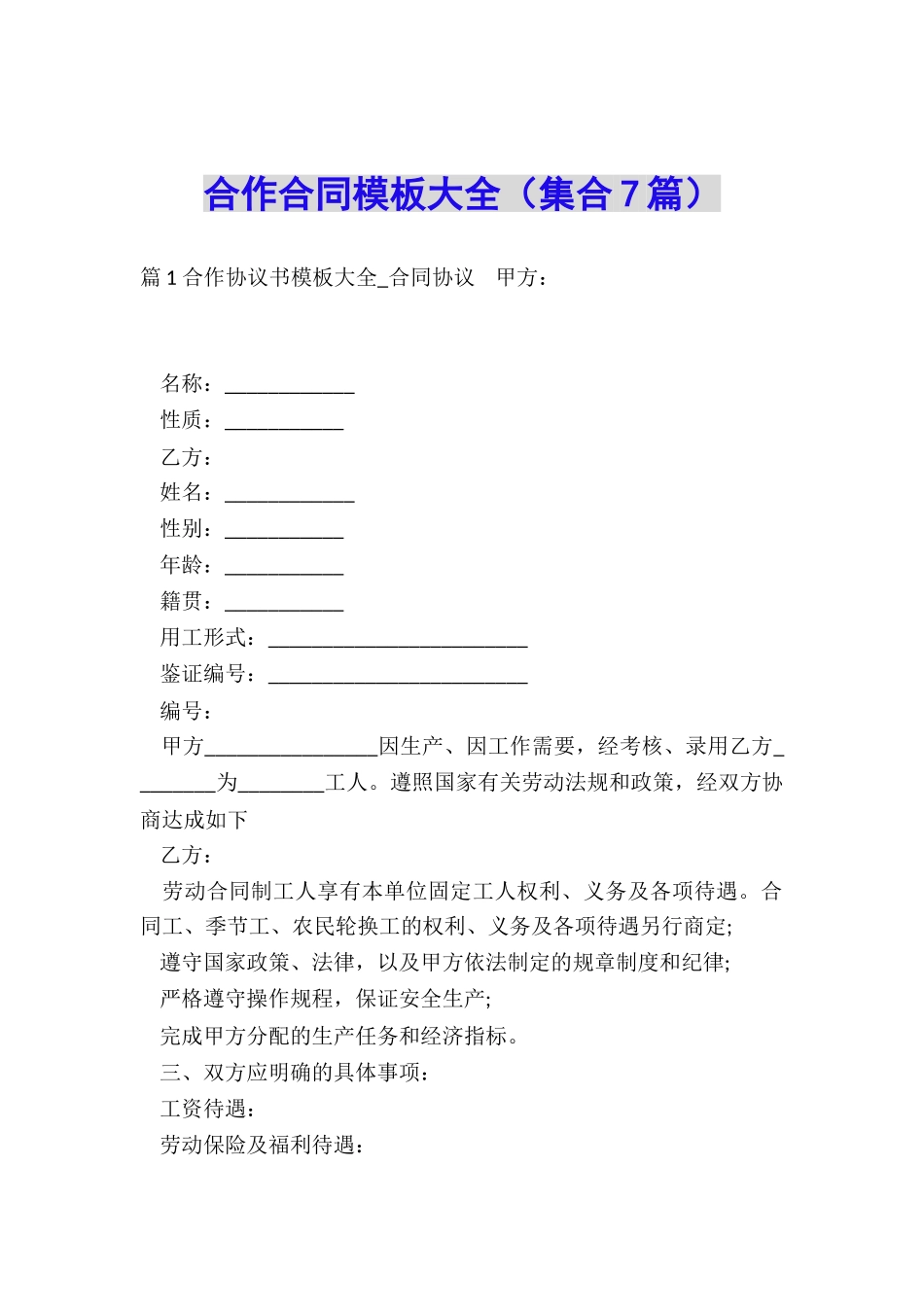 合作合同模板大全_第1页