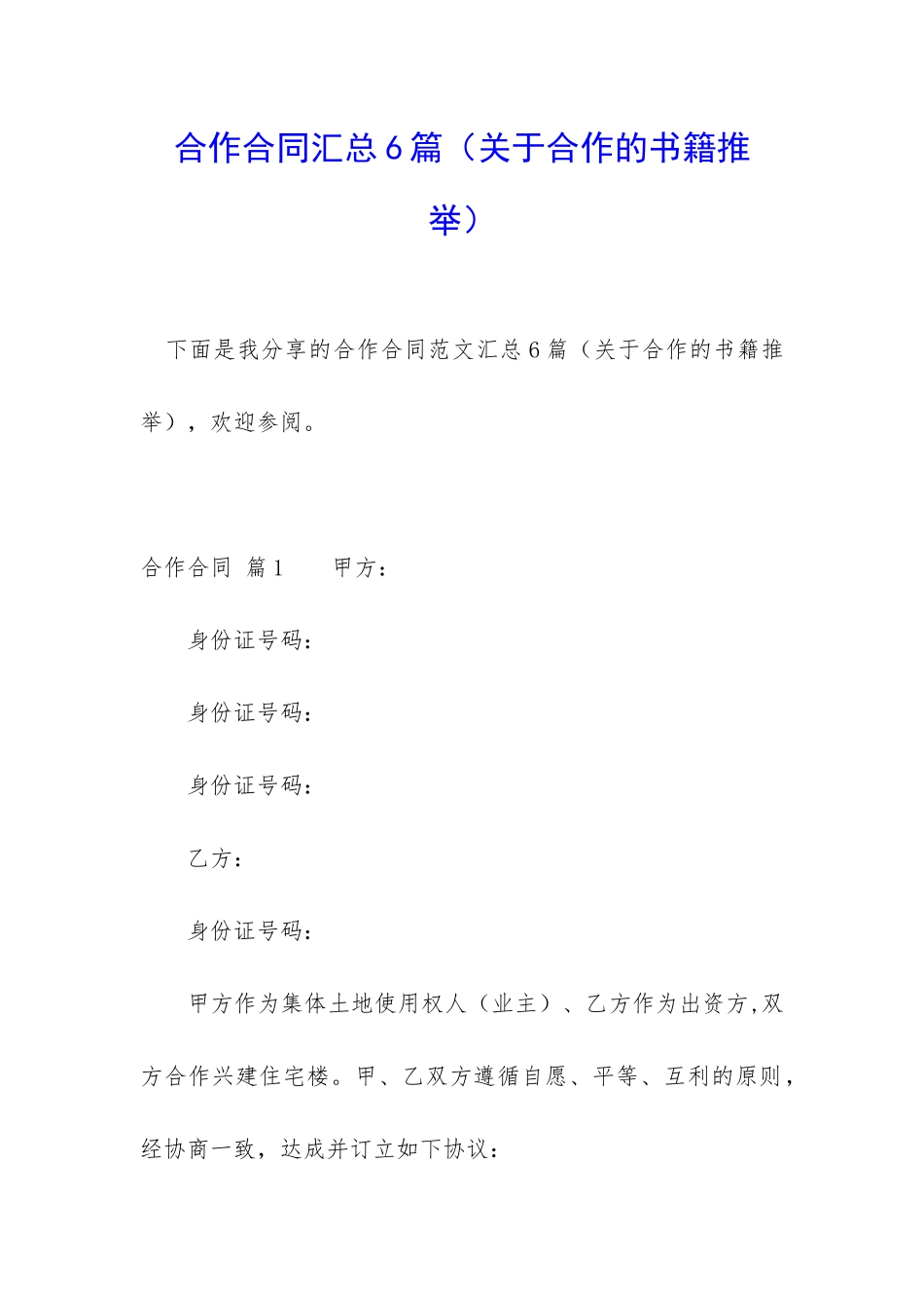 合作合同汇总6篇_第1页