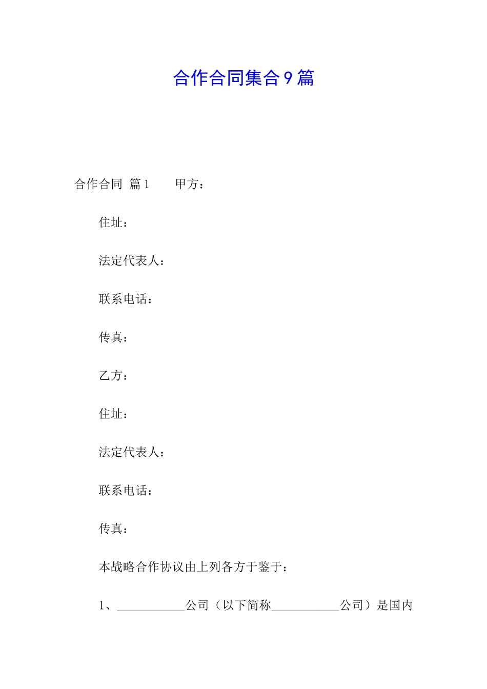 合作合同集合9篇_第1页