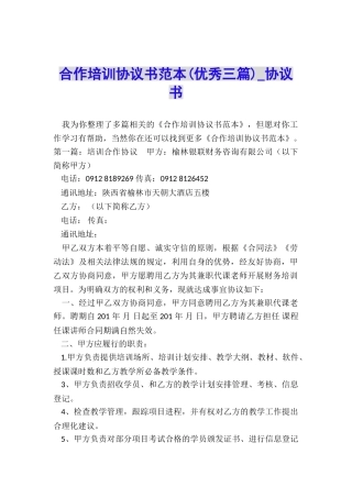 合作培训协议书范本(优秀三篇)-协议书-