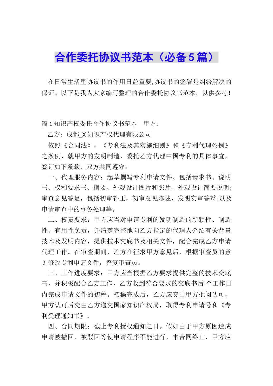 合作委托协议书范本_第1页
