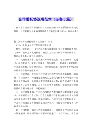 合作委托协议书范本