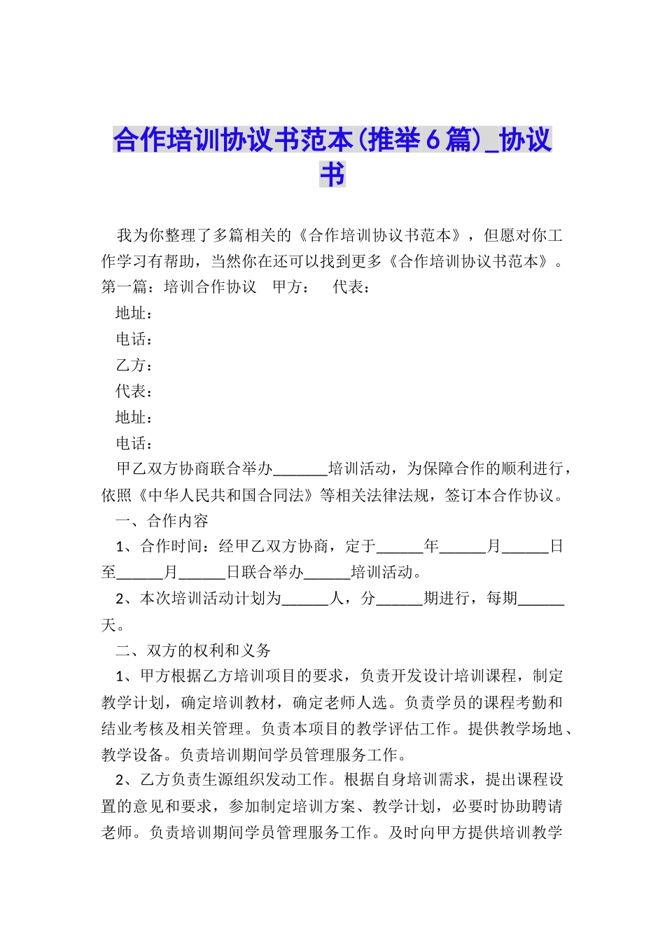 合作培训协议书范本(推荐6篇)-协议书-_第1页