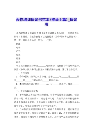 合作培训协议书范本(推荐6篇)-协议书-