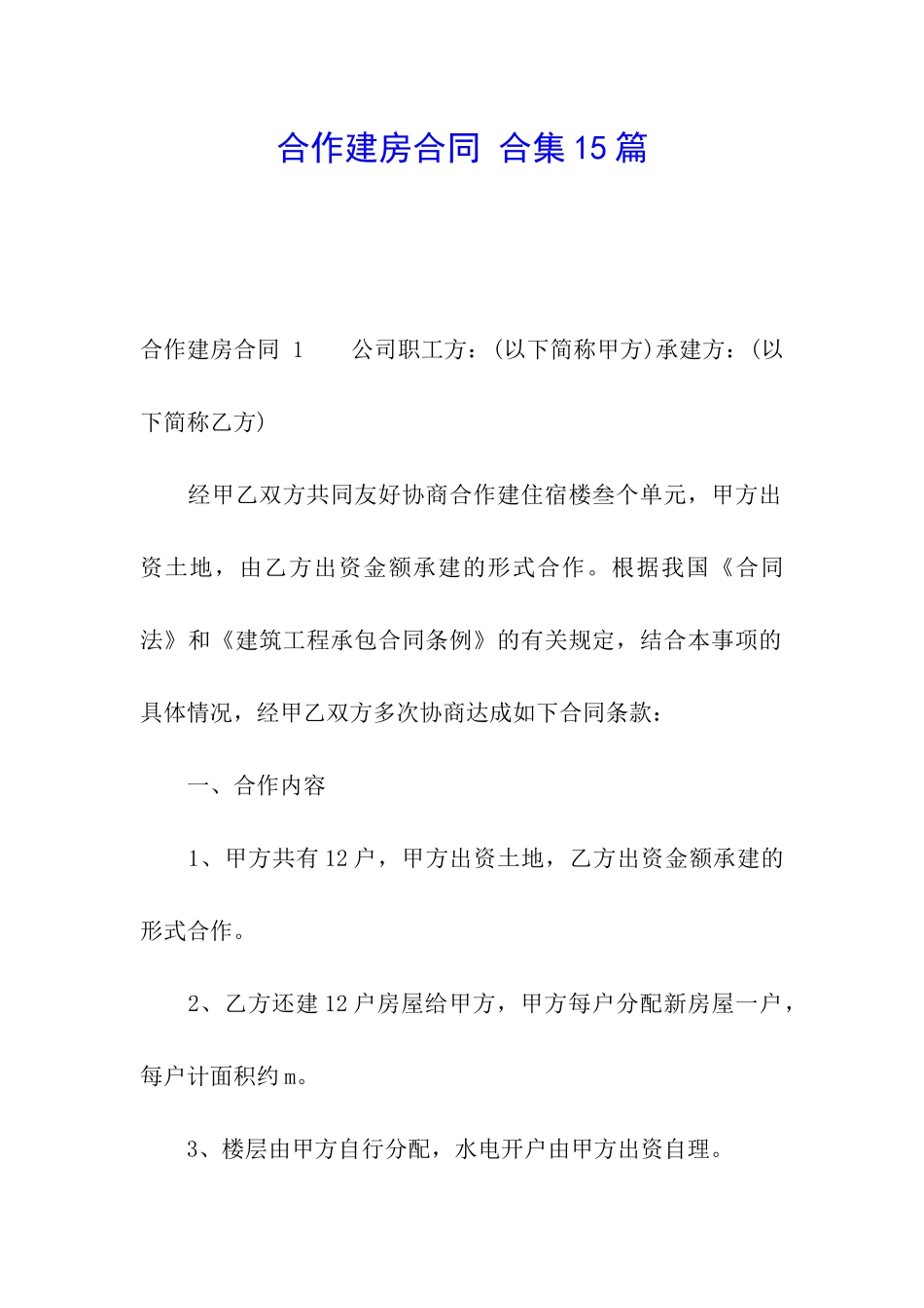 合作建房合同-合集15篇_第1页