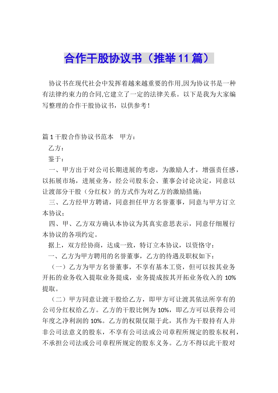 合作干股协议书_第1页