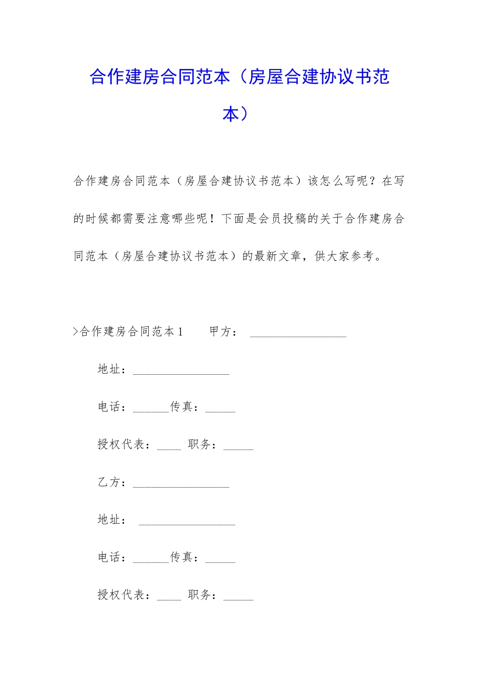 合作建房合同范本(房屋合建协议书范本)_第1页