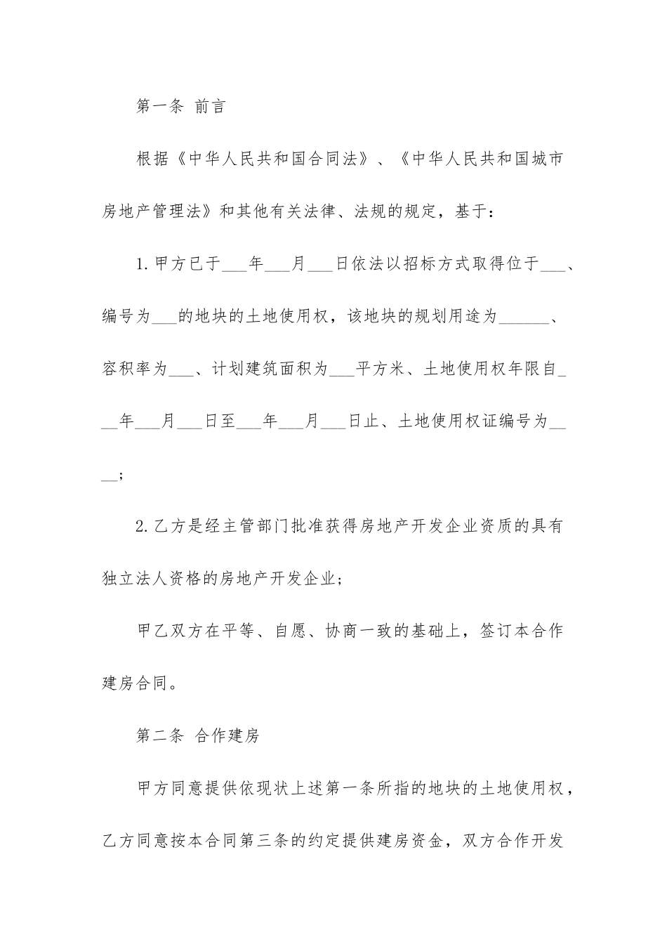 合作建房合同范本(房屋合建协议书范本)_第2页