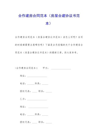 合作建房合同范本(房屋合建协议书范本)