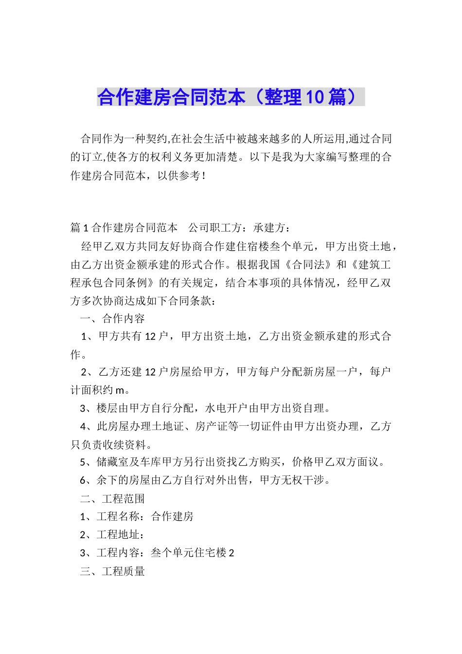 合作建房合同范本(整理10篇)_第1页