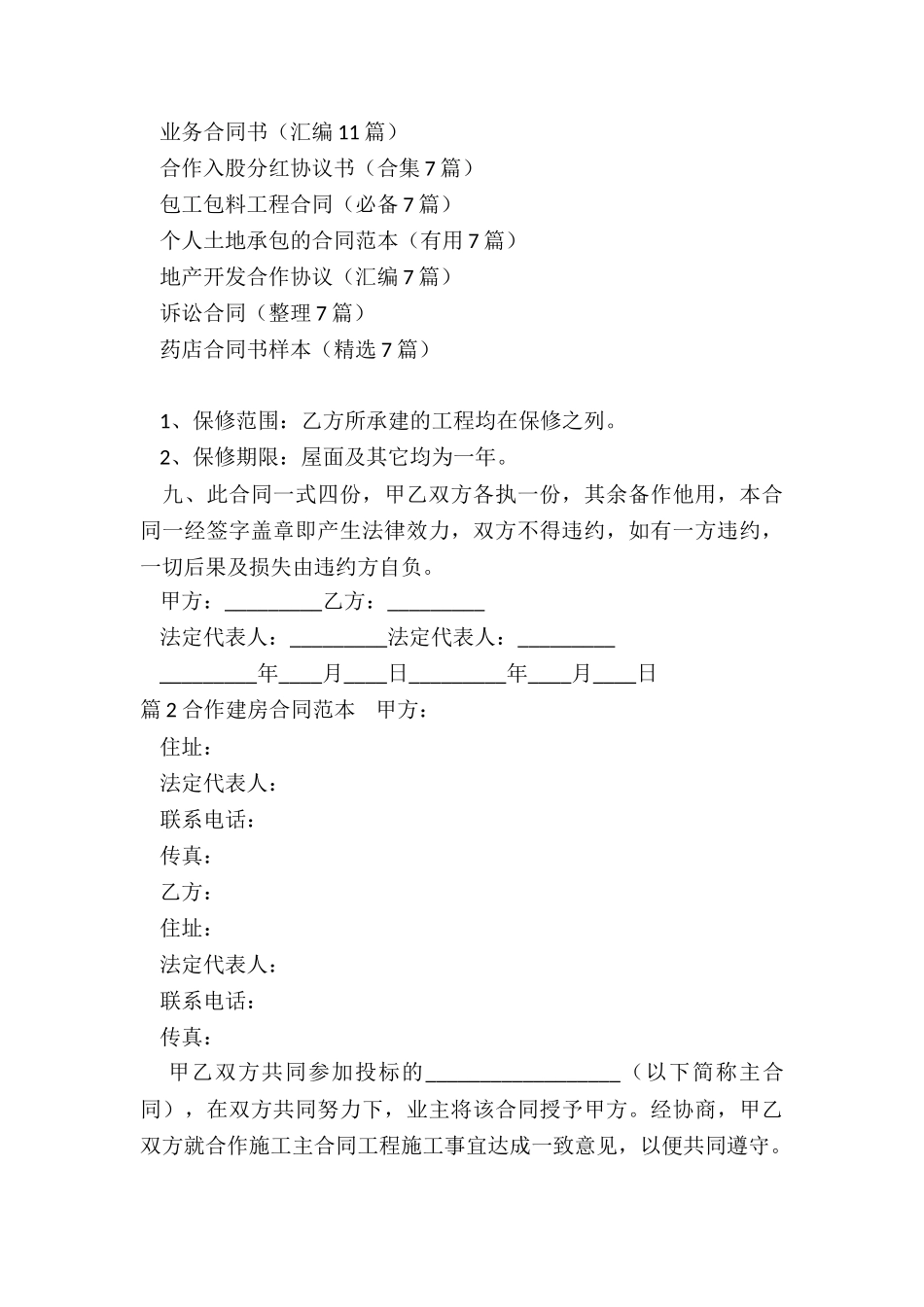 合作建房合同范本(整理10篇)_第3页