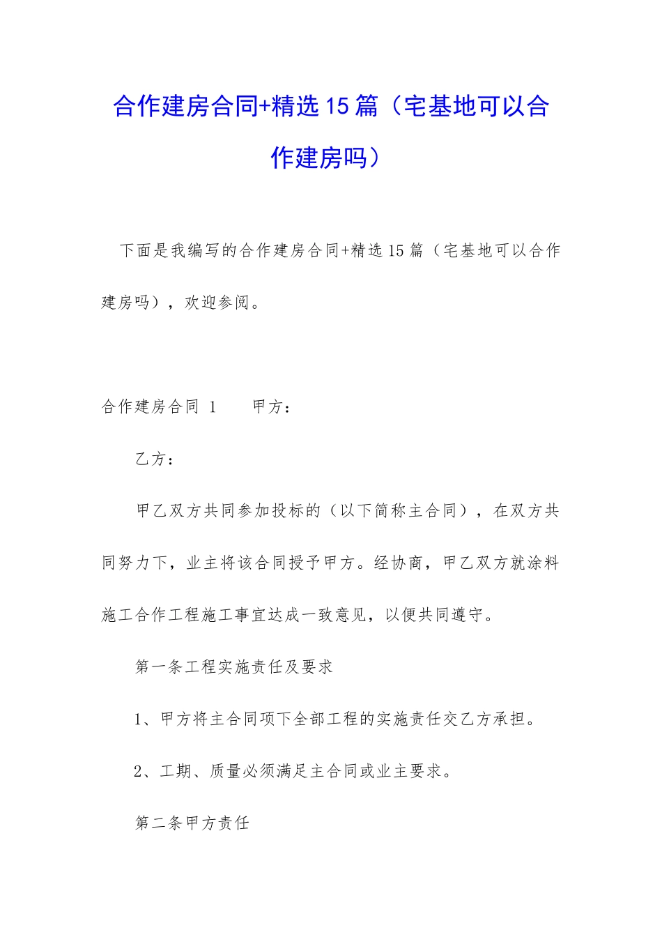 合作建房合同+精选15篇_第1页