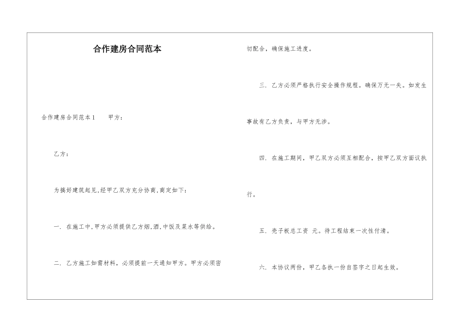 合作建房合同范本_第1页